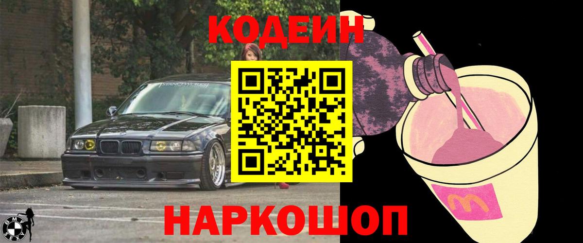 Кодеиновый сироп Lean Purple Drank Знаменск